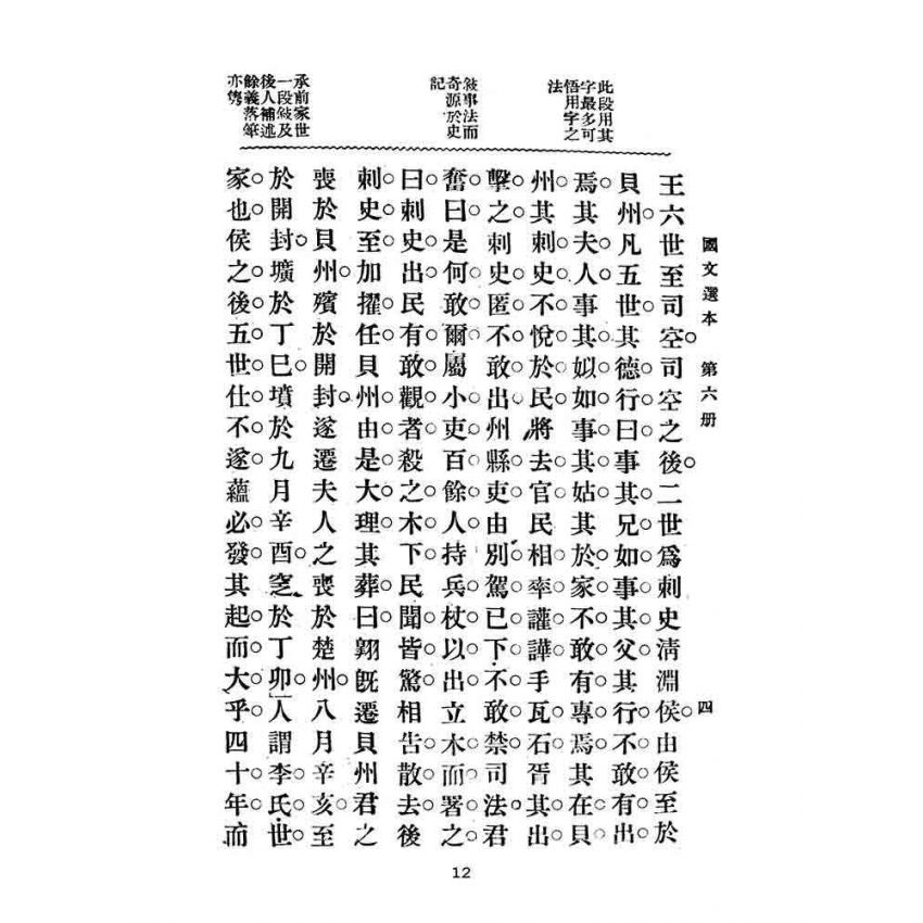 博揚古籍選(文教篇):高等小學-國文選本-第六冊