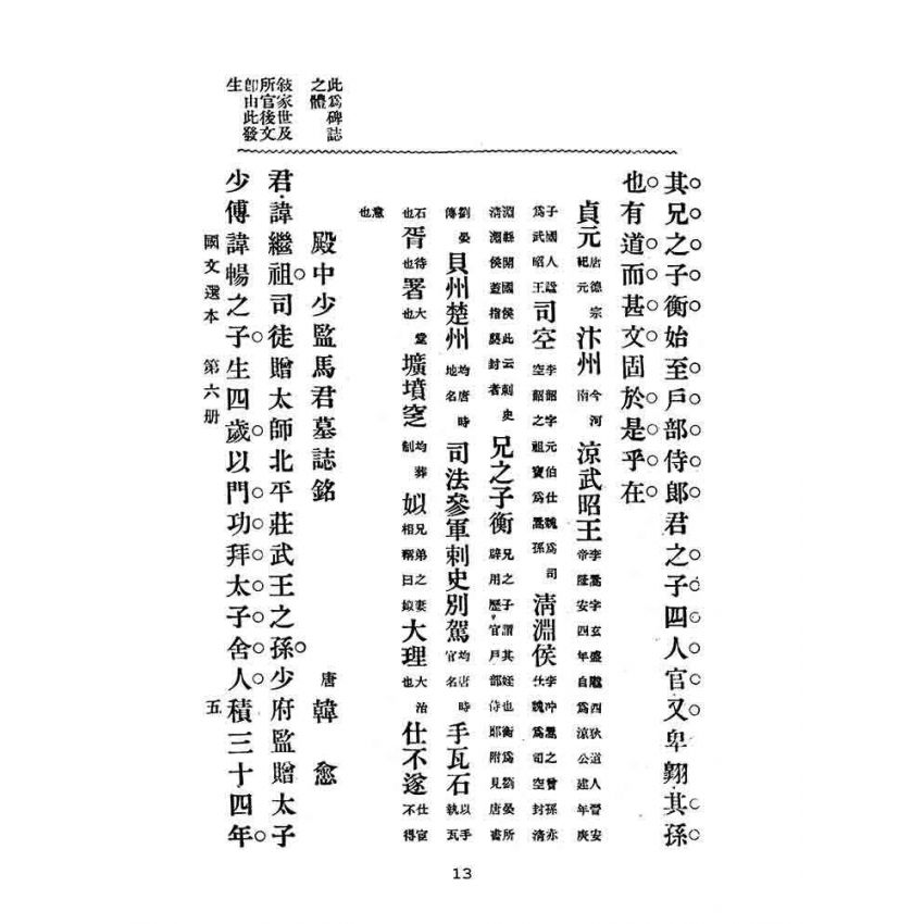 博揚古籍選(文教篇):高等小學-國文選本-第六冊