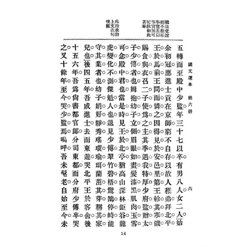 博揚古籍選(文教篇):高等小學-國文選本-第六冊