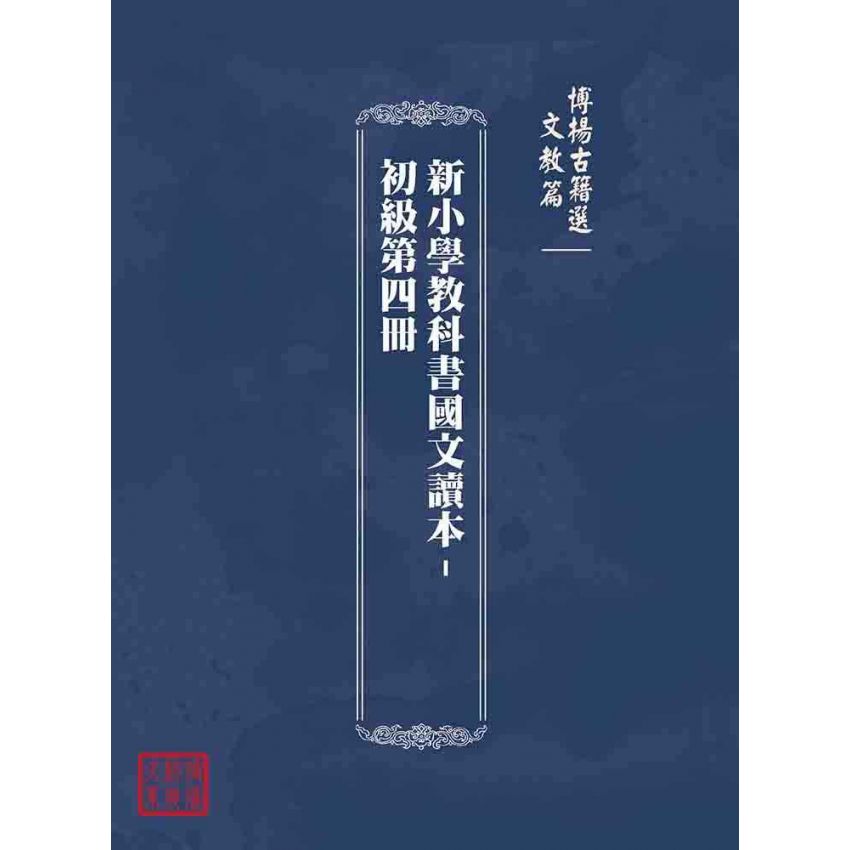 博揚古籍選(文教篇):新小學教科書國文讀本-初級第四冊