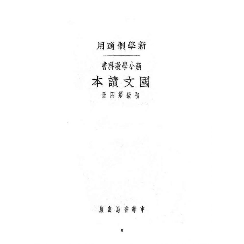 博揚古籍選(文教篇):新小學教科書國文讀本-初級第四冊