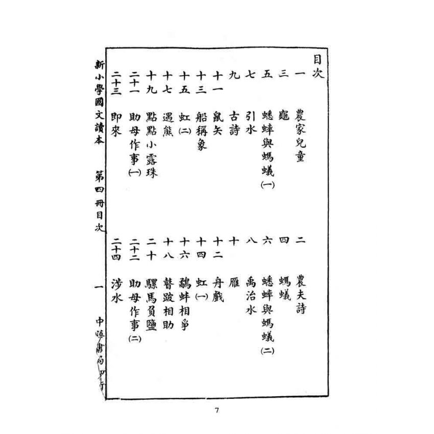 博揚古籍選(文教篇):新小學教科書國文讀本-初級第四冊