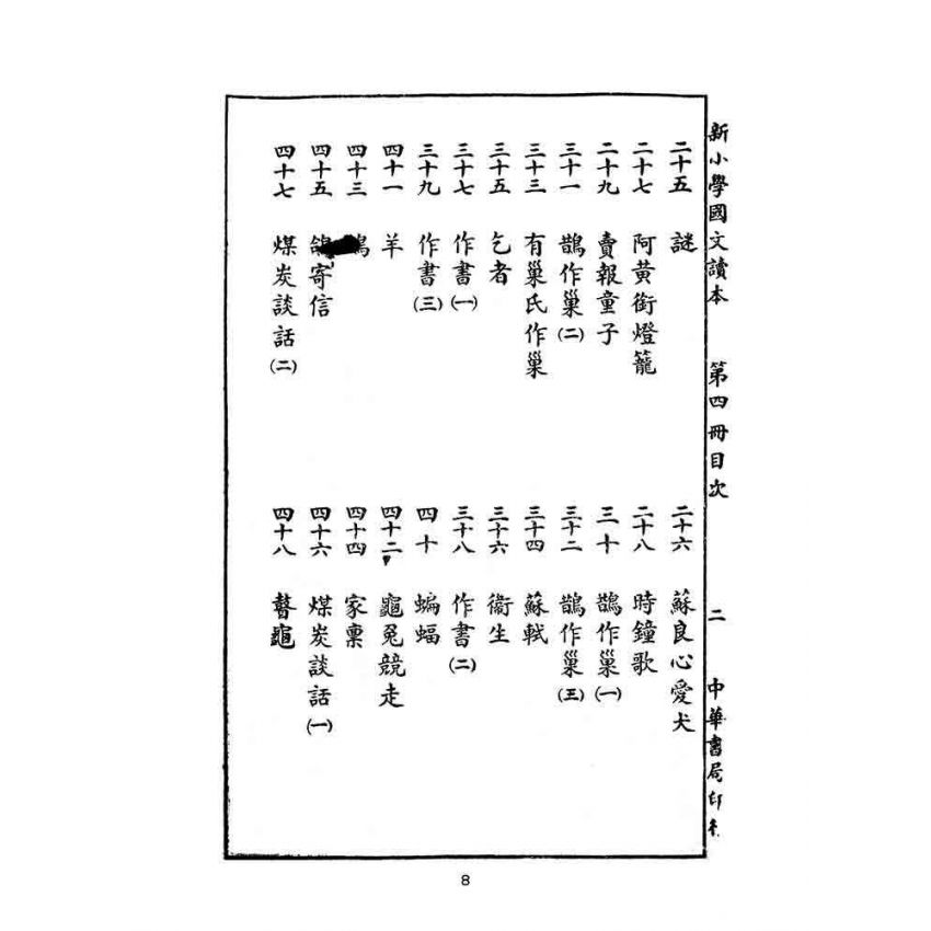 博揚古籍選(文教篇):新小學教科書國文讀本-初級第四冊