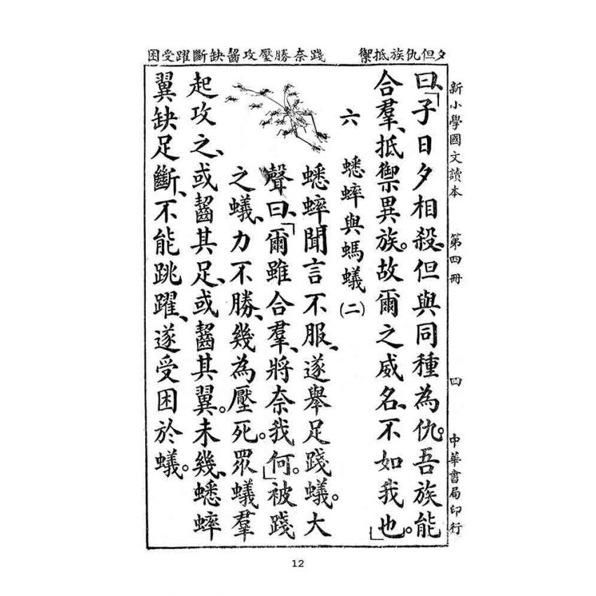 博揚古籍選(文教篇):新小學教科書國文讀本-初級第四冊