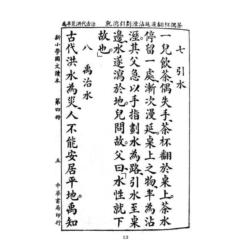 博揚古籍選(文教篇):新小學教科書國文讀本-初級第四冊