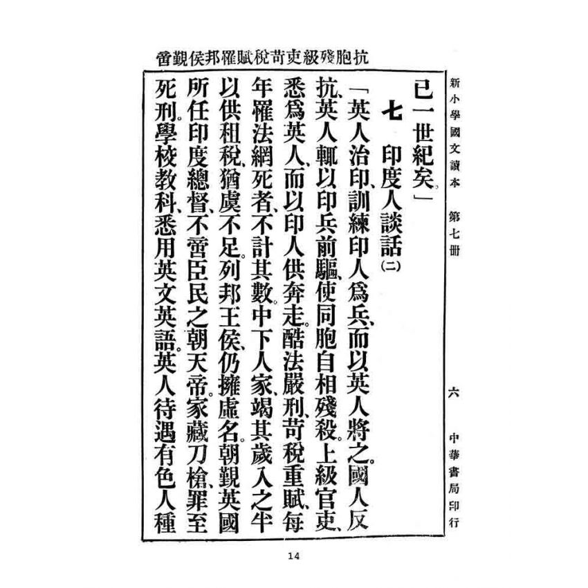 博揚古籍選(文教篇):新小學教科書國文讀本-初級第七冊