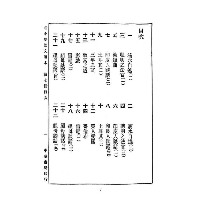 博揚古籍選(文教篇):新小學教科書國文讀本-初級第七冊
