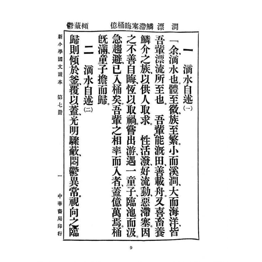 博揚古籍選(文教篇):新小學教科書國文讀本-初級第七冊