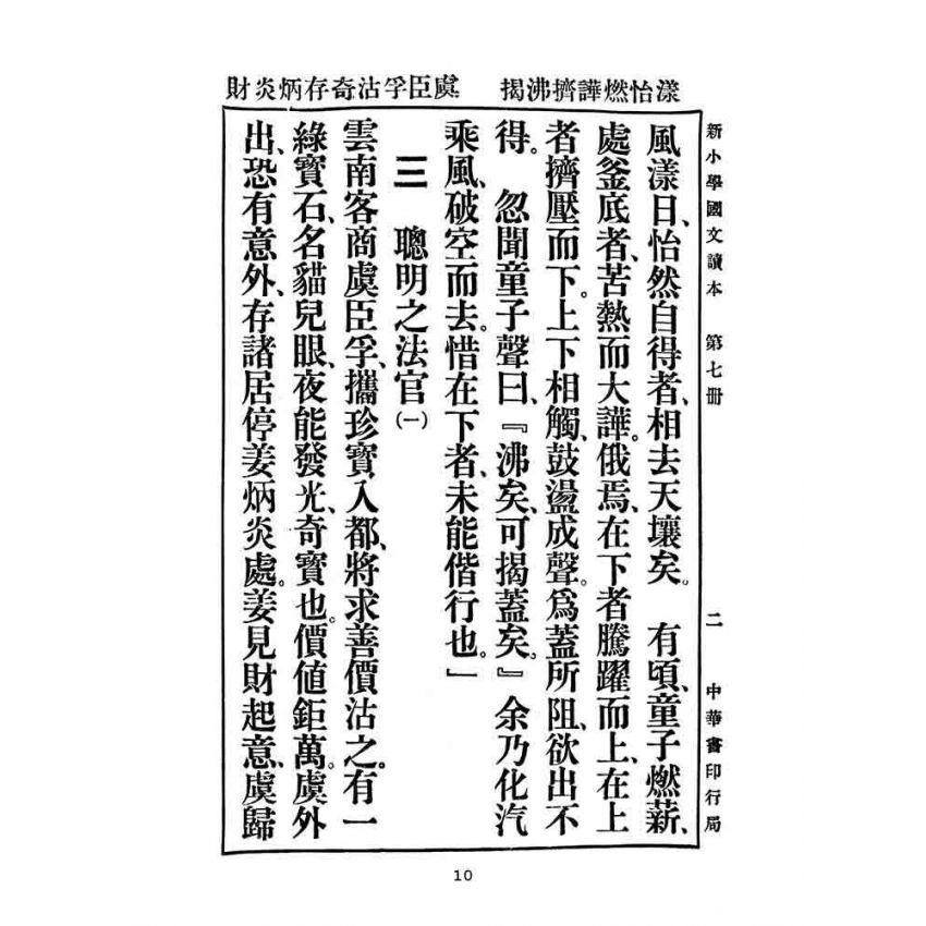 博揚古籍選(文教篇):新小學教科書國文讀本-初級第七冊