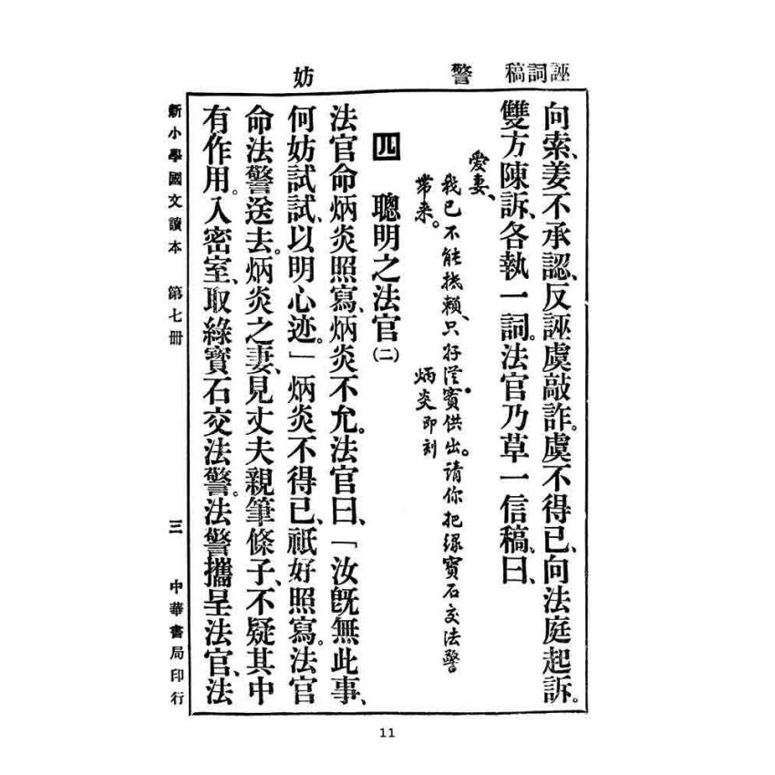 博揚古籍選(文教篇):新小學教科書國文讀本-初級第七冊