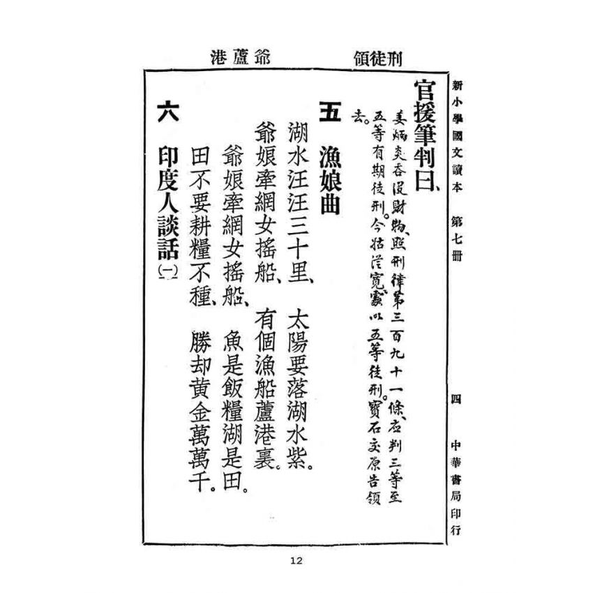 博揚古籍選(文教篇):新小學教科書國文讀本-初級第七冊