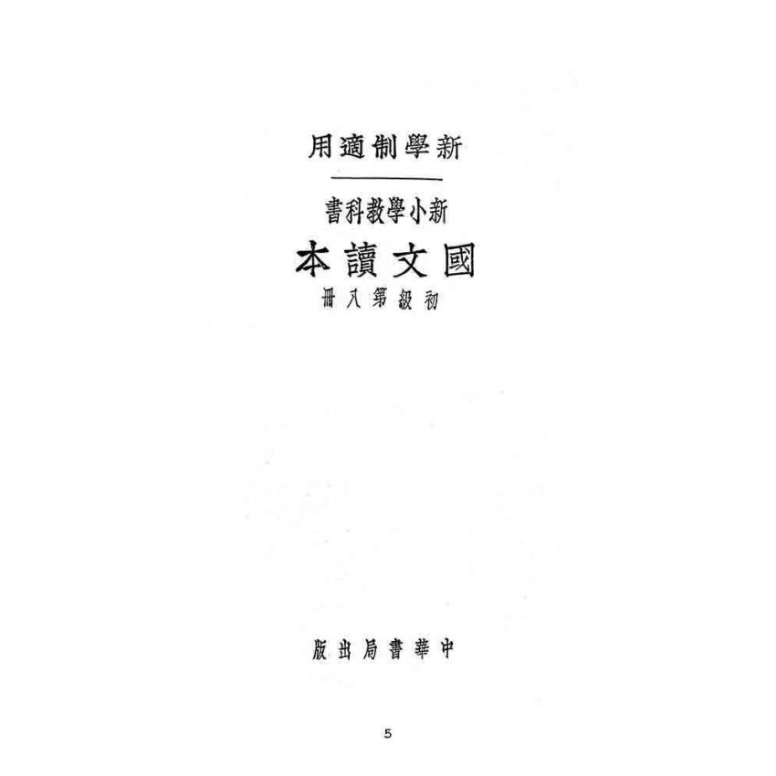 博揚古籍選(文教篇):新小學教科書國文讀本-初級第八冊