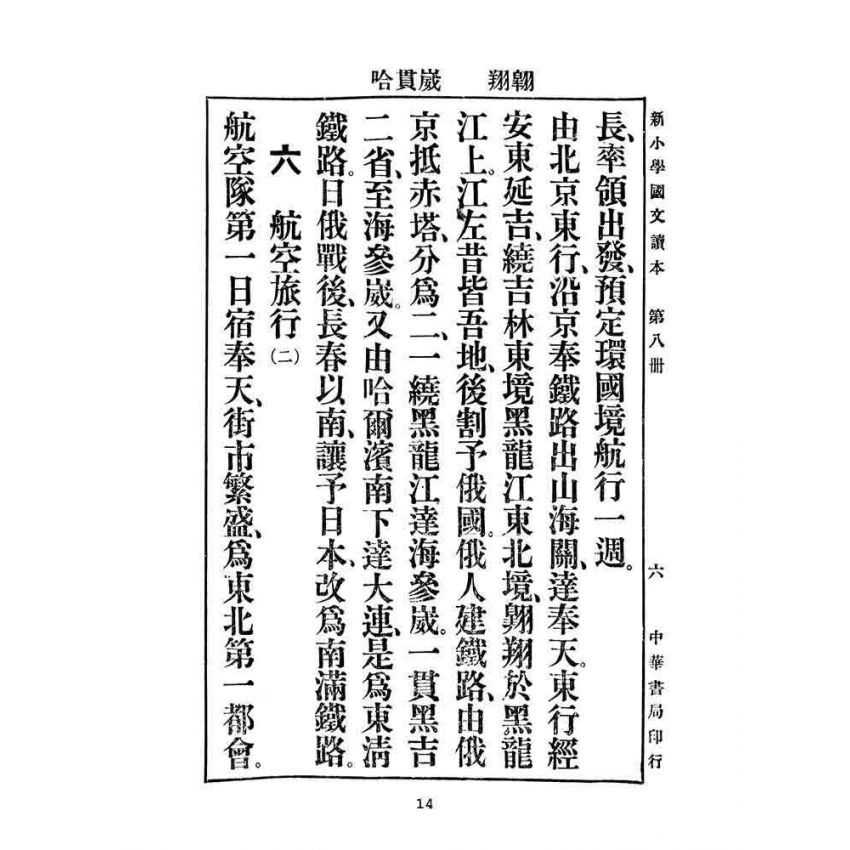 博揚古籍選(文教篇):新小學教科書國文讀本-初級第八冊