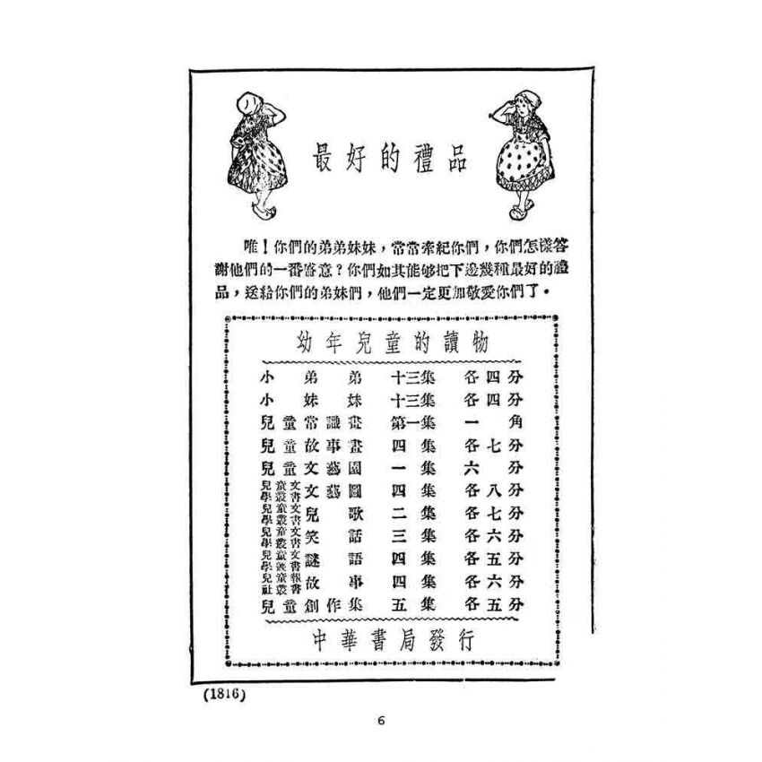 博揚古籍選(文教篇):新小學教科書國文讀本-初級第八冊