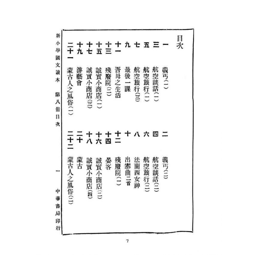 博揚古籍選(文教篇):新小學教科書國文讀本-初級第八冊
