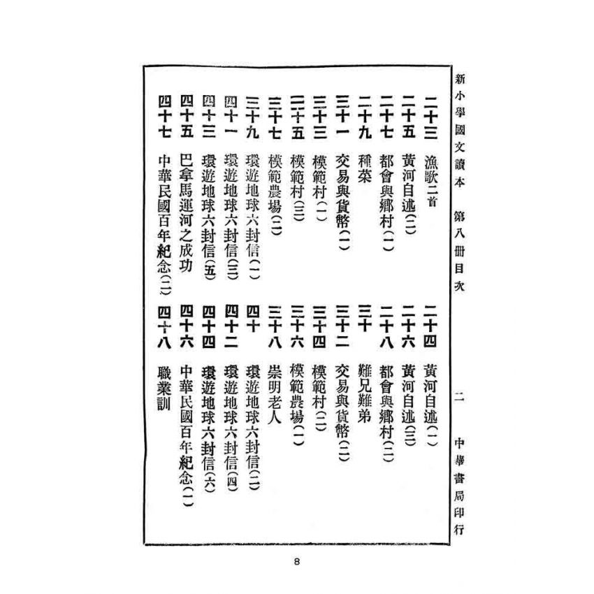 博揚古籍選(文教篇):新小學教科書國文讀本-初級第八冊