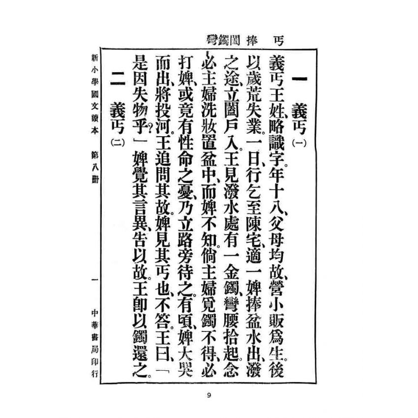 博揚古籍選(文教篇):新小學教科書國文讀本-初級第八冊