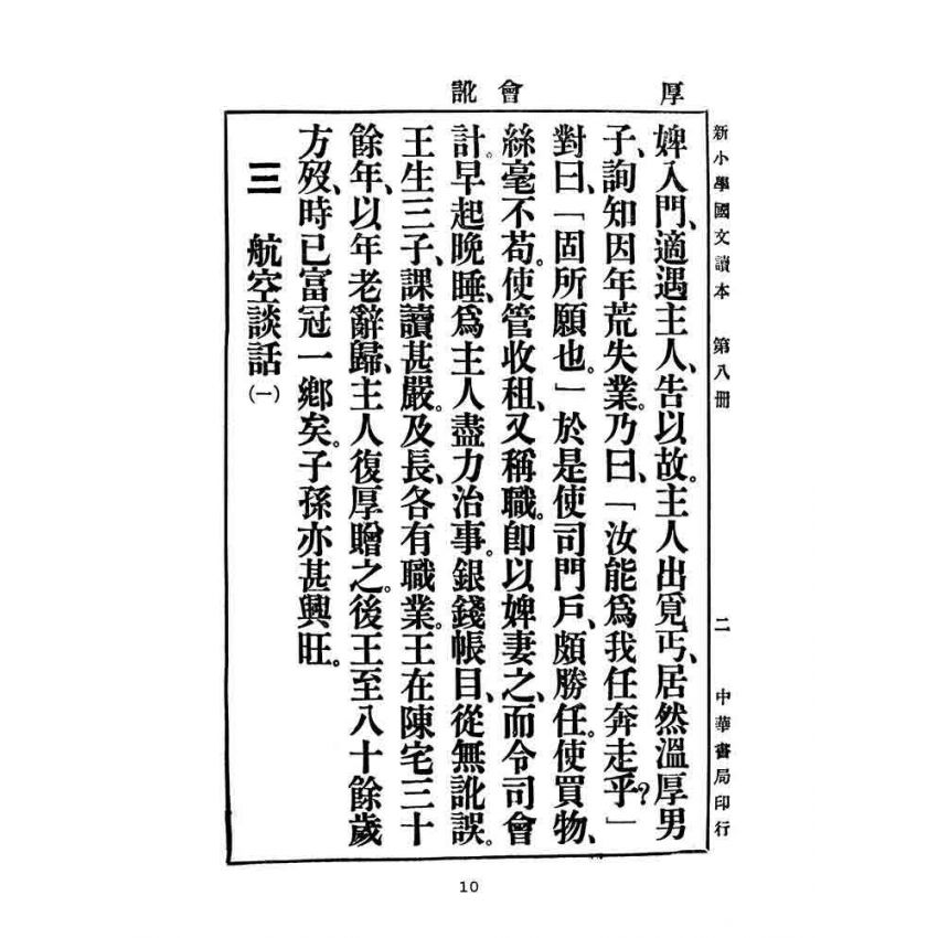 博揚古籍選(文教篇):新小學教科書國文讀本-初級第八冊