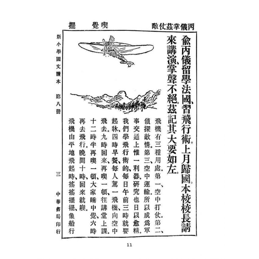 博揚古籍選(文教篇):新小學教科書國文讀本-初級第八冊