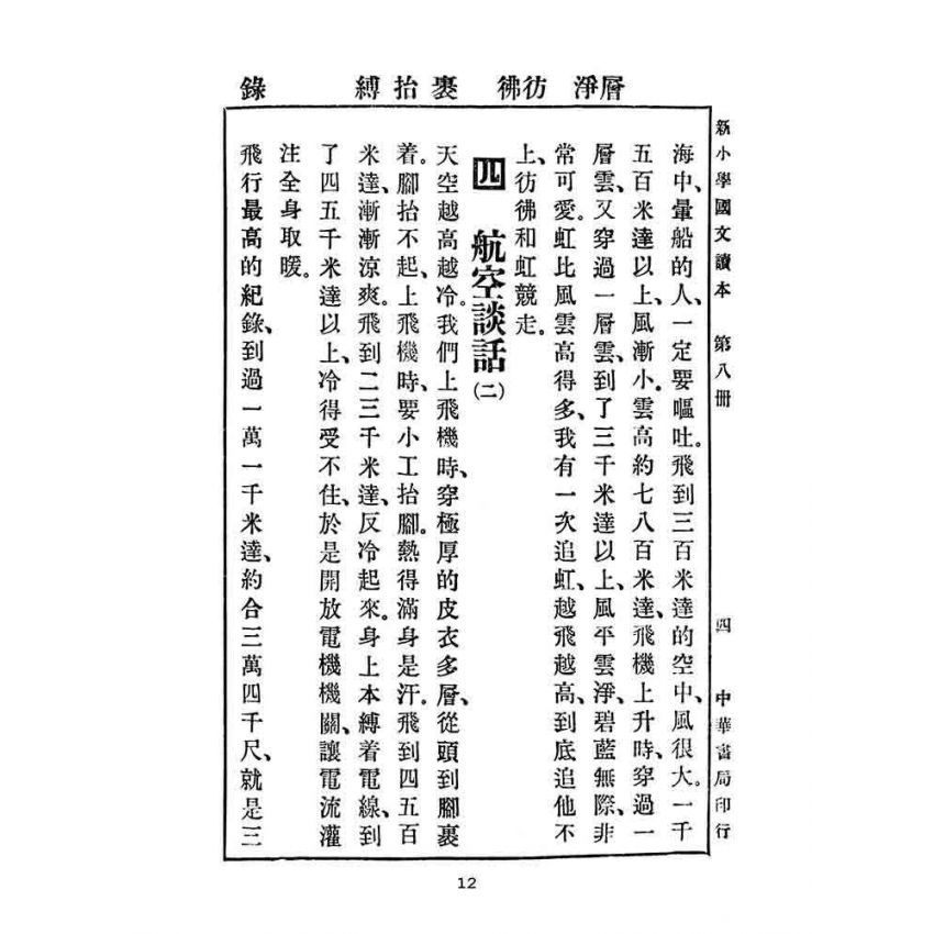 博揚古籍選(文教篇):新小學教科書國文讀本-初級第八冊