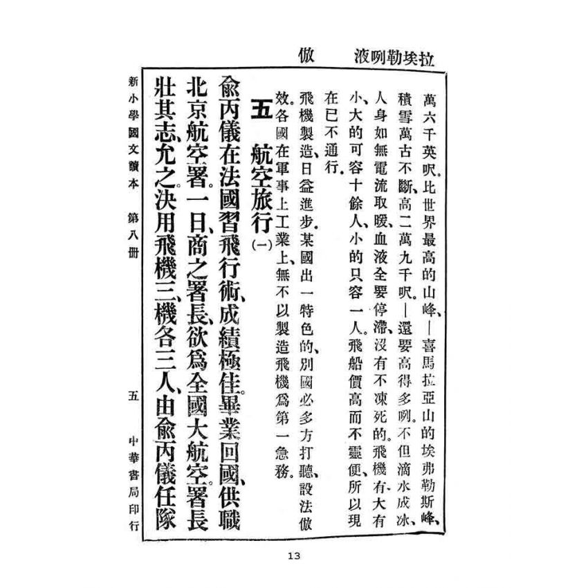 博揚古籍選(文教篇):新小學教科書國文讀本-初級第八冊