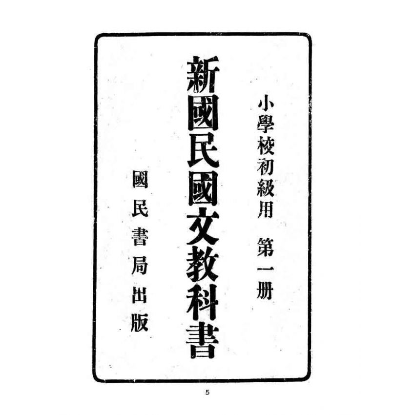 博揚古籍選(文教篇):小學校初級用第一冊-新國民國文教科書