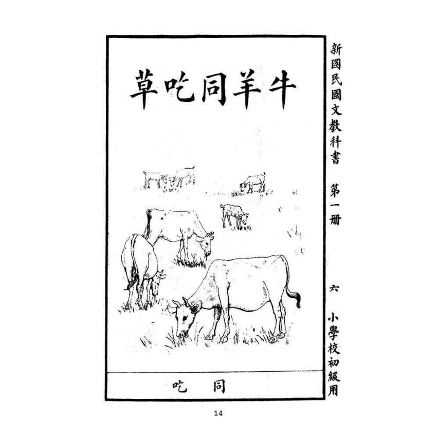 博揚古籍選(文教篇):小學校初級用第一冊-新國民國文教科書
