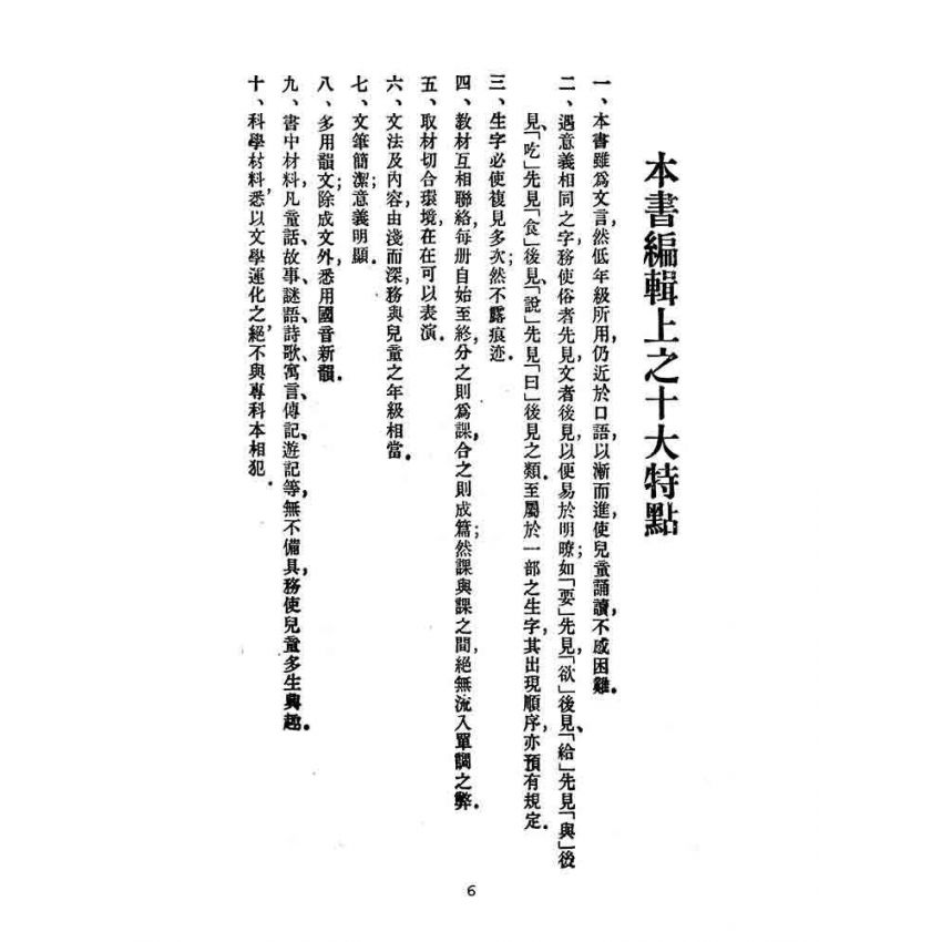 博揚古籍選(文教篇):小學校初級用第一冊-新國民國文教科書