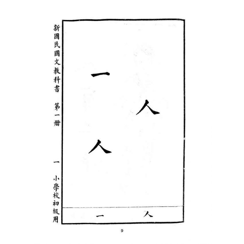 博揚古籍選(文教篇):小學校初級用第一冊-新國民國文教科書