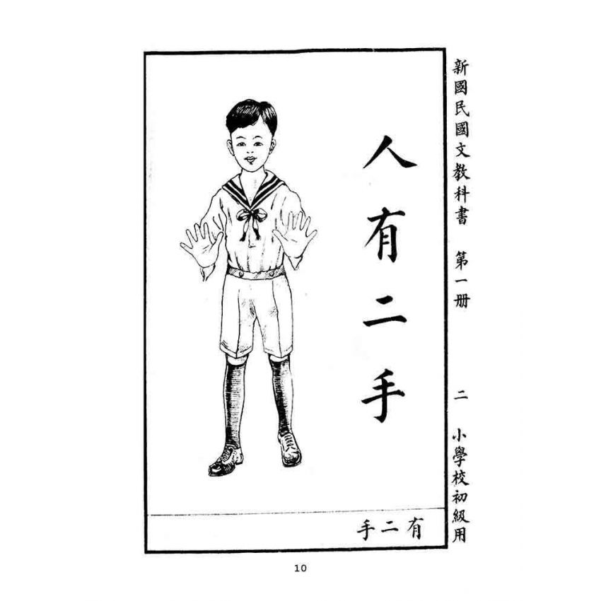 博揚古籍選(文教篇):小學校初級用第一冊-新國民國文教科書