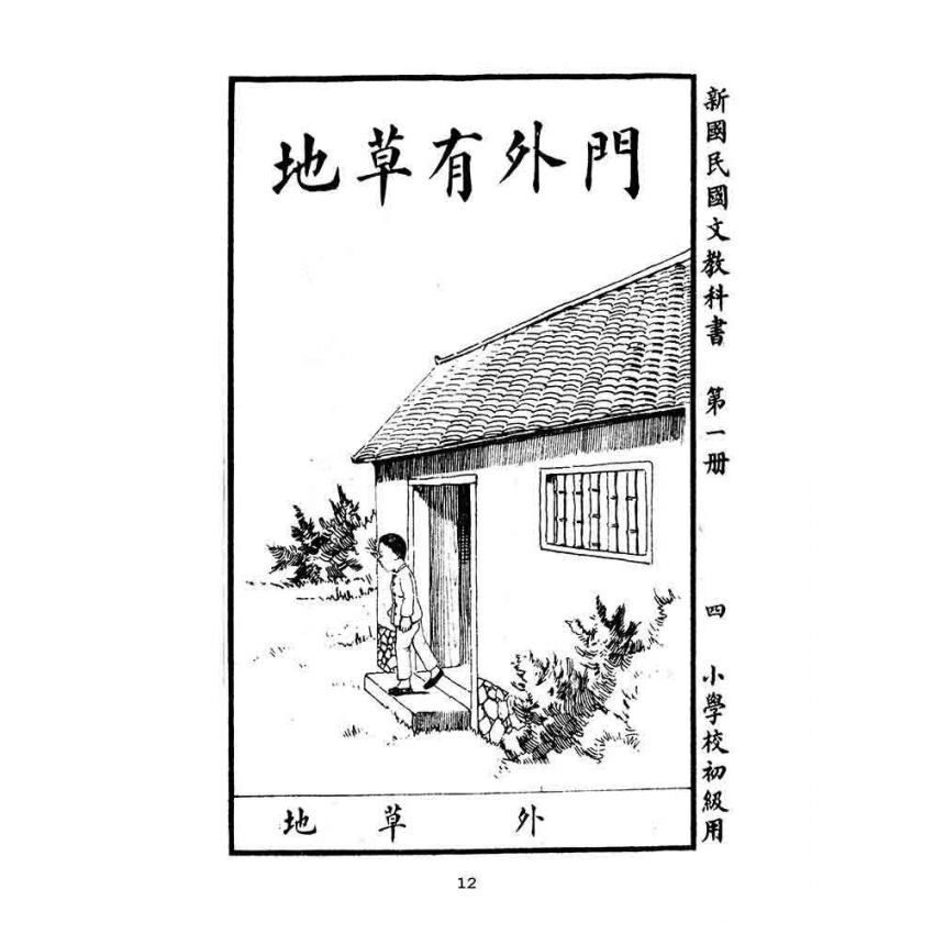 博揚古籍選(文教篇):小學校初級用第一冊-新國民國文教科書
