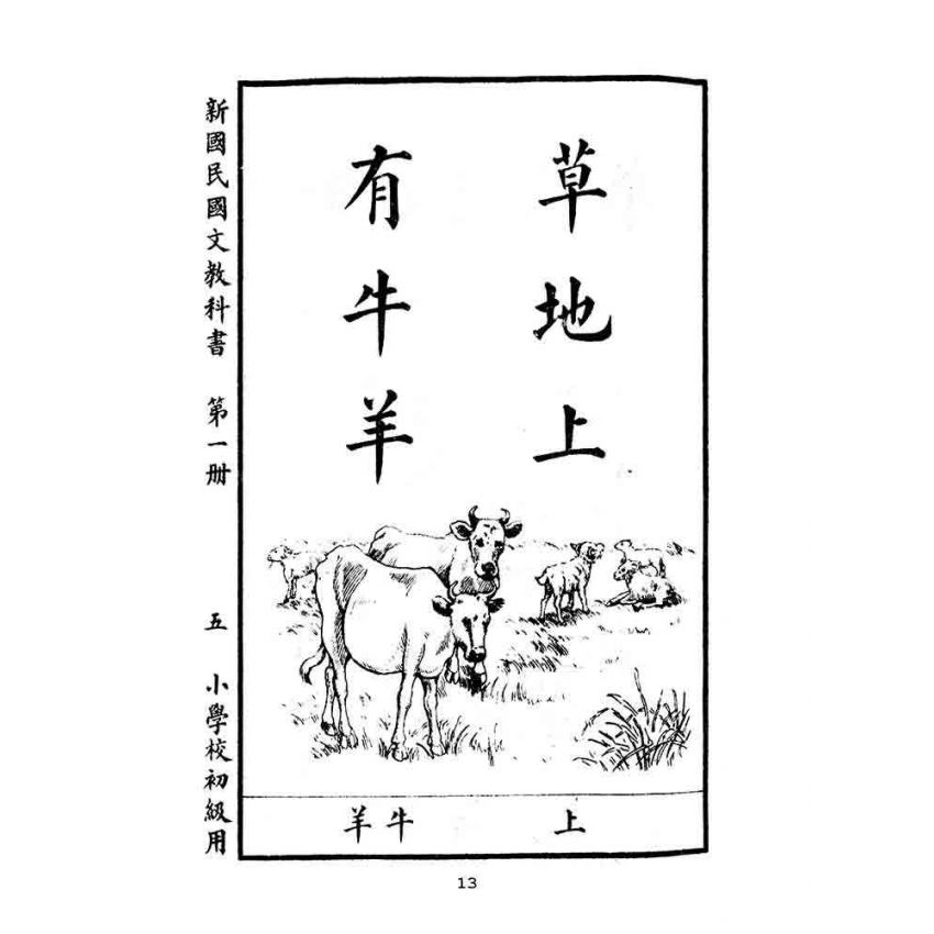 博揚古籍選(文教篇):小學校初級用第一冊-新國民國文教科書