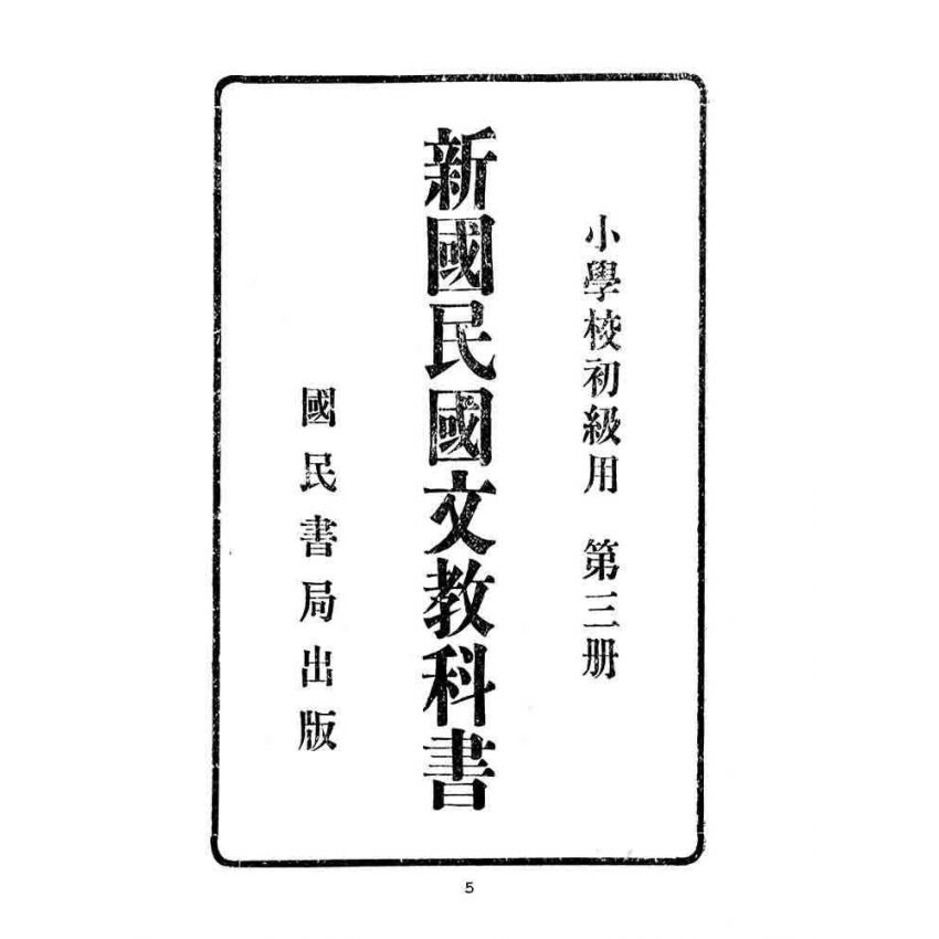 博揚古籍選(文教篇):小學校初級用第三冊-新國民國文教科書