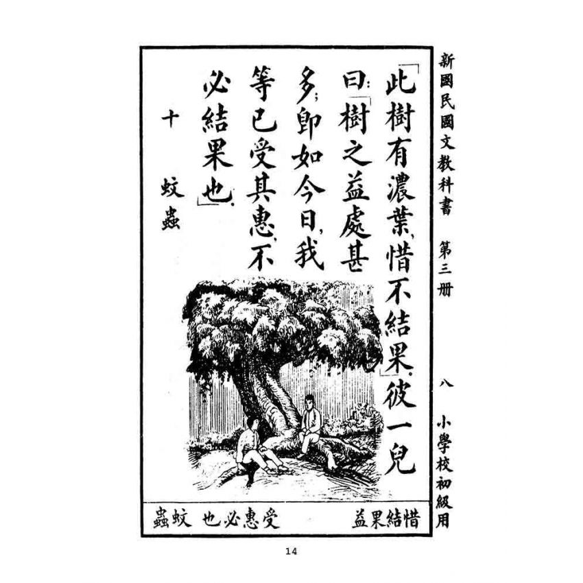 博揚古籍選(文教篇):小學校初級用第三冊-新國民國文教科書