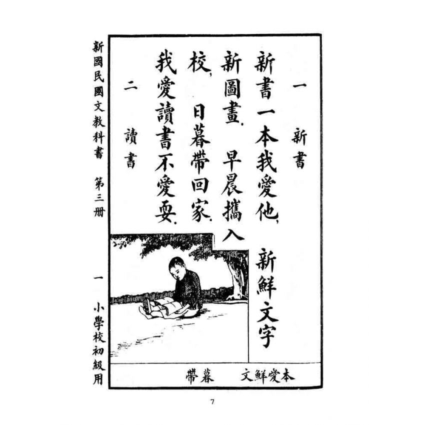博揚古籍選(文教篇):小學校初級用第三冊-新國民國文教科書