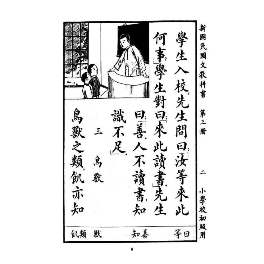 博揚古籍選(文教篇):小學校初級用第三冊-新國民國文教科書