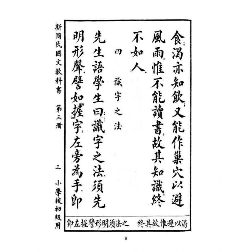 博揚古籍選(文教篇):小學校初級用第三冊-新國民國文教科書