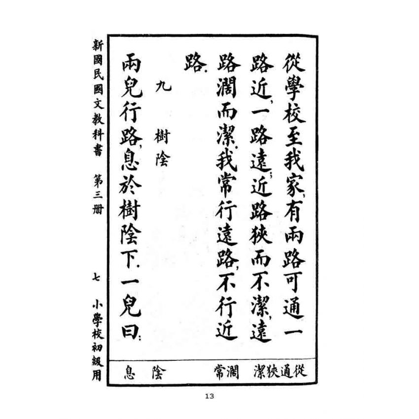 博揚古籍選(文教篇):小學校初級用第三冊-新國民國文教科書