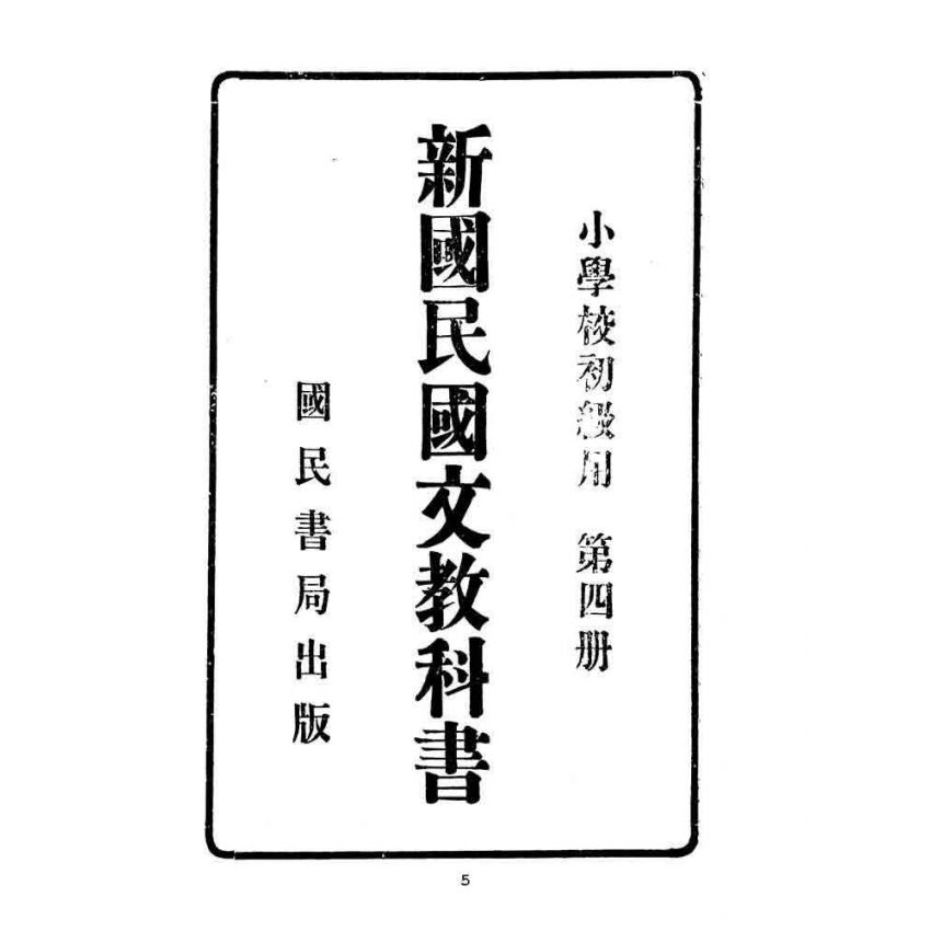 博揚古籍選(文教篇):小學校初級用第四冊-新國民國文教科書