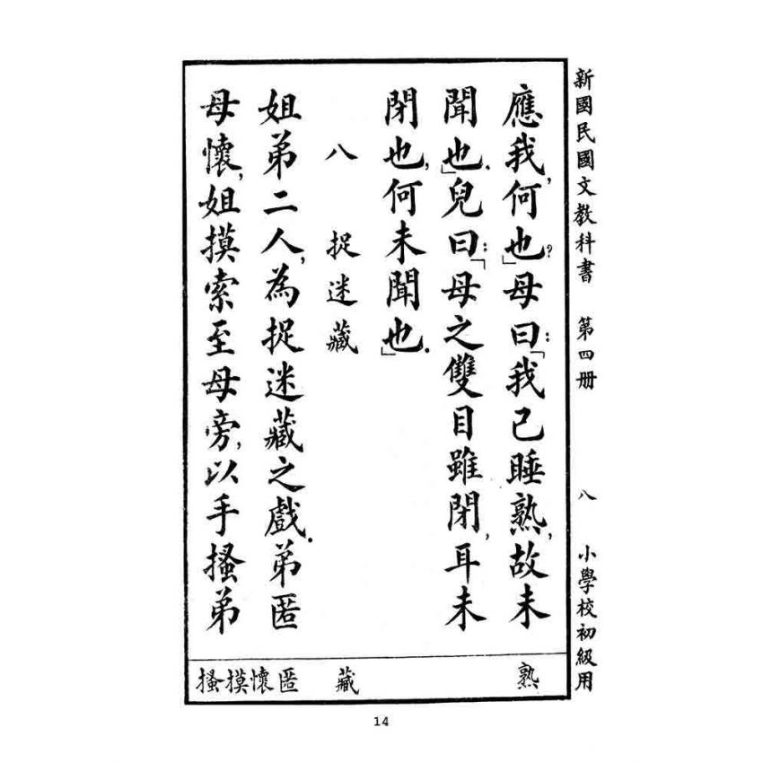 博揚古籍選(文教篇):小學校初級用第四冊-新國民國文教科書