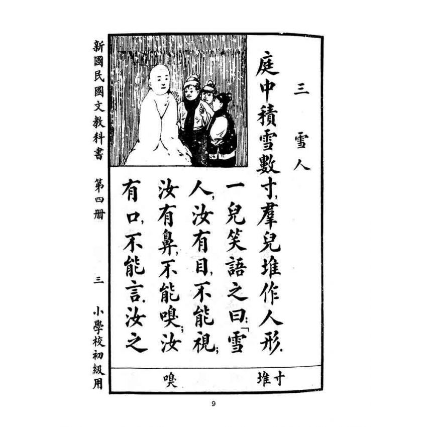 博揚古籍選(文教篇):小學校初級用第四冊-新國民國文教科書