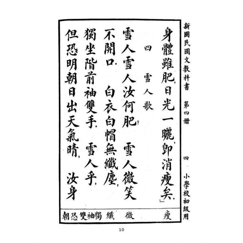 博揚古籍選(文教篇):小學校初級用第四冊-新國民國文教科書