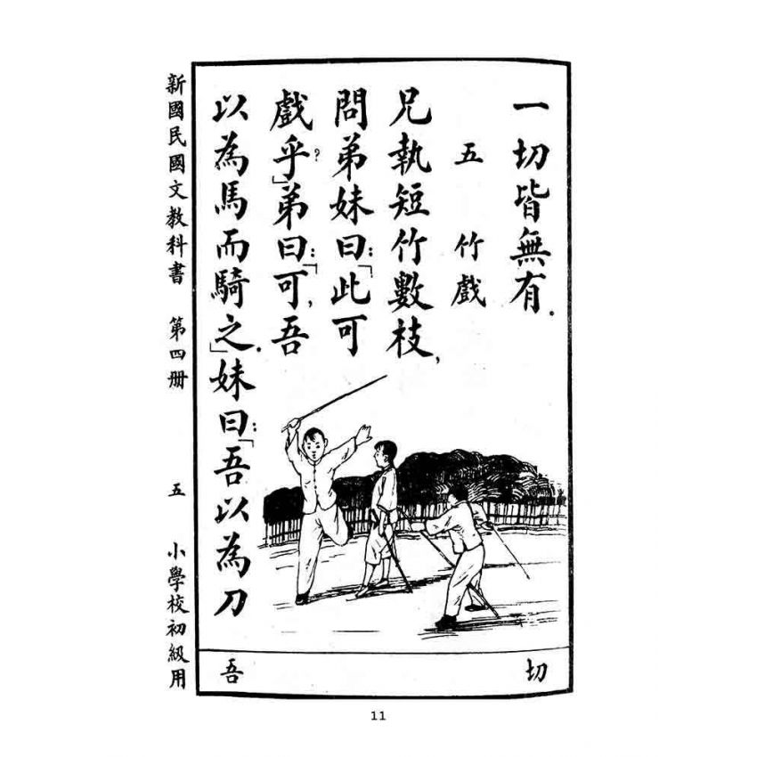博揚古籍選(文教篇):小學校初級用第四冊-新國民國文教科書