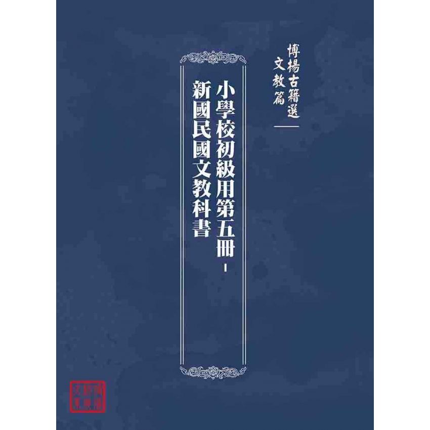 博揚古籍選(文教篇):小學校初級用第五冊-新國民國文教科書