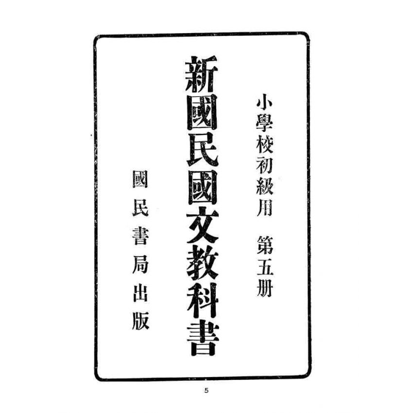 博揚古籍選(文教篇):小學校初級用第五冊-新國民國文教科書