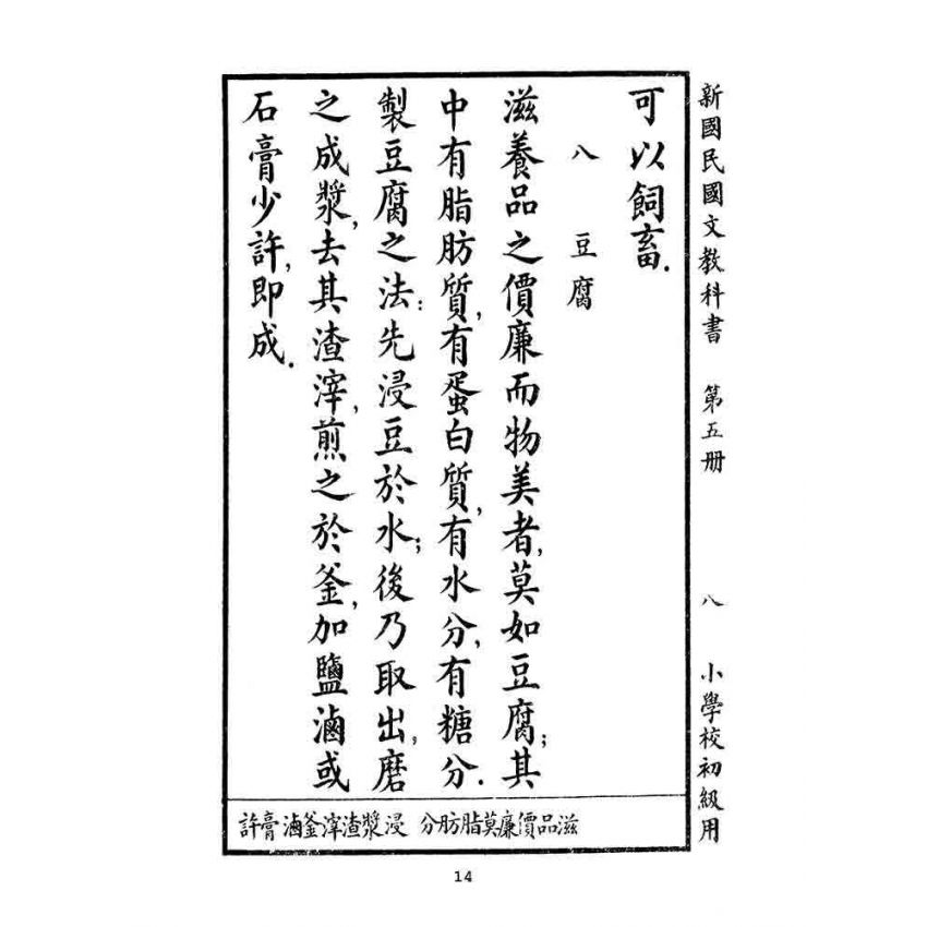 博揚古籍選(文教篇):小學校初級用第五冊-新國民國文教科書