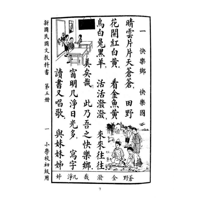 博揚古籍選(文教篇):小學校初級用第五冊-新國民國文教科書