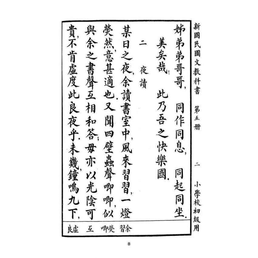 博揚古籍選(文教篇):小學校初級用第五冊-新國民國文教科書