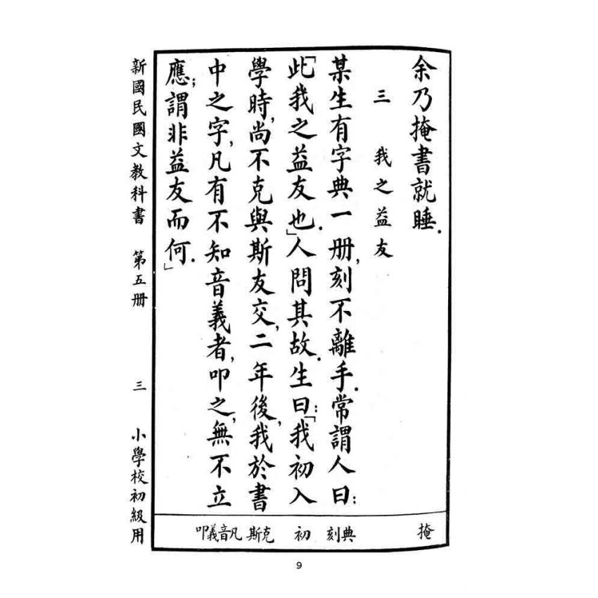 博揚古籍選(文教篇):小學校初級用第五冊-新國民國文教科書