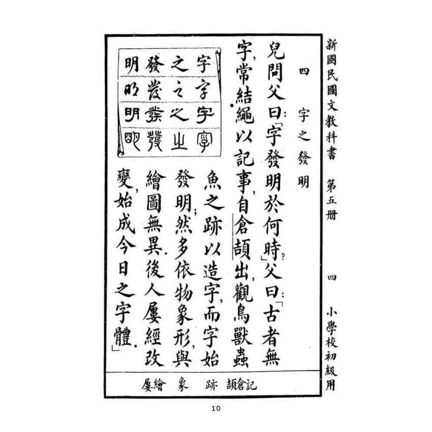 博揚古籍選(文教篇):小學校初級用第五冊-新國民國文教科書